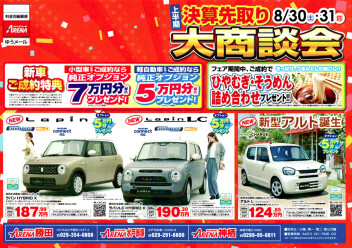 ８月３０日（土）～３１日（日）　赤塚３周年記念最終日＋決算先取り大商談会